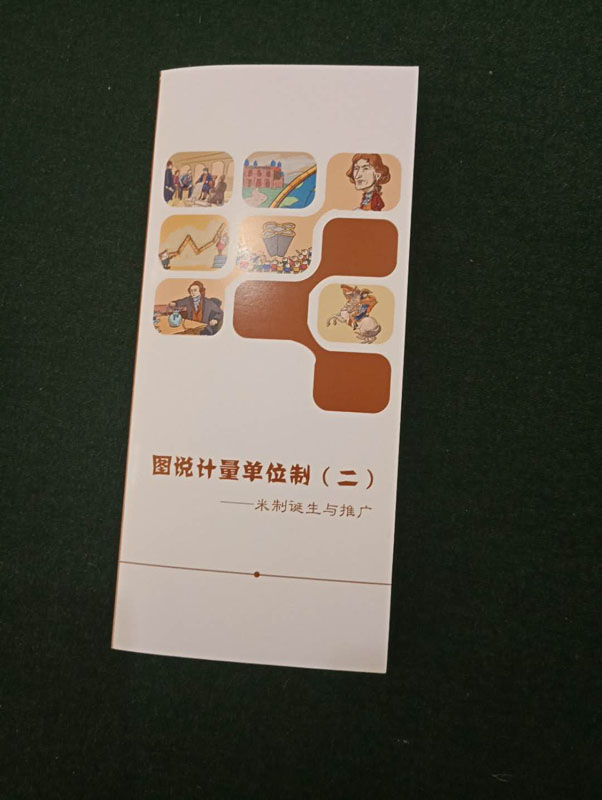 漫話國際單位制折頁：圖說計(jì)量單位制（二）