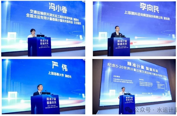 “紀念世界計量日暨交通運輸計量技術(shù)創(chuàng)新交流會”在上海成功召開