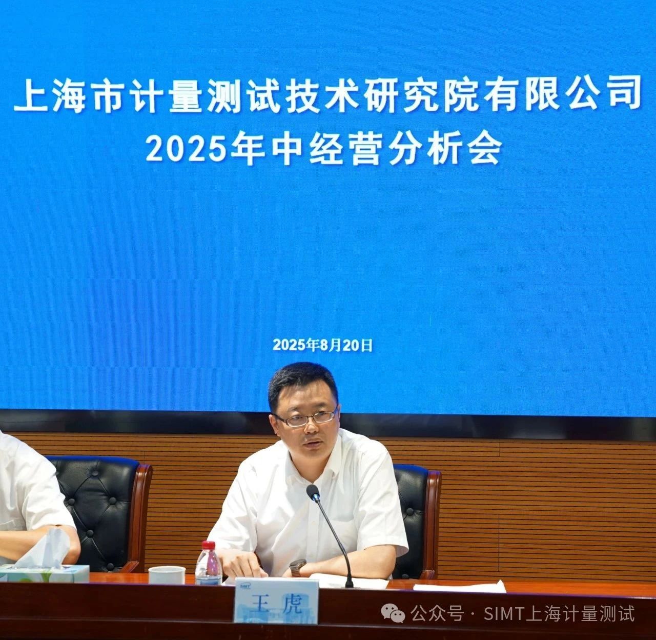 上海市計(jì)測(cè)院有限公司召開2025年中經(jīng)營(yíng)形勢(shì)分析會(huì)