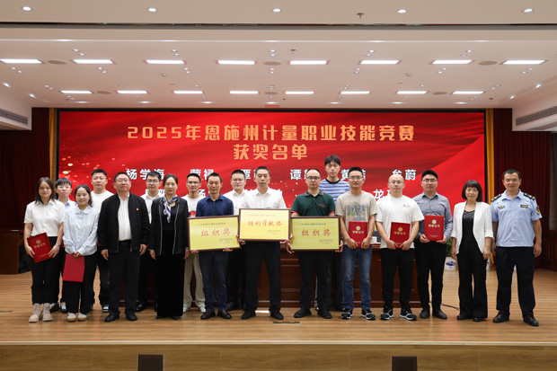 精準計量賦綠硒都 數(shù)智匠心筑夢兩山——2025年恩施州計量職業(yè)技能競賽圓滿落幕
