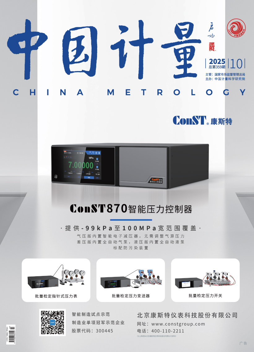 《中國計(jì)量》2025年第10期目錄