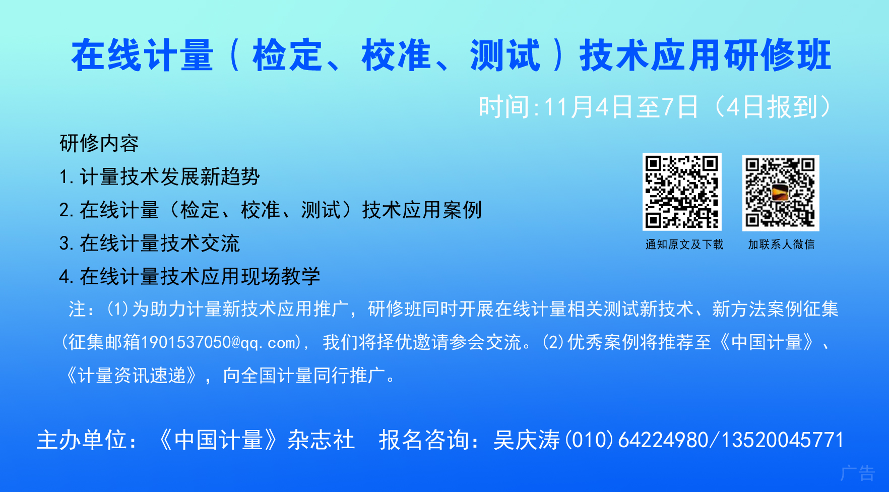 歡迎參加！在線計(jì)量（檢定、校準(zhǔn)、測(cè)試）技術(shù)應(yīng)用研修班