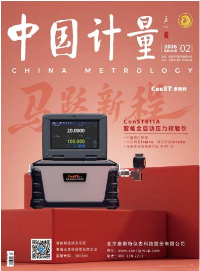 《中國(guó)計(jì)量》2026年第2期目錄