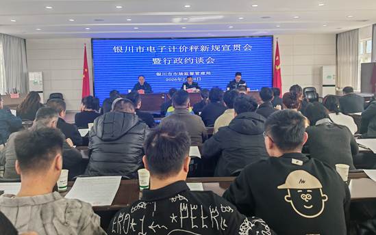 銀川市市場監(jiān)管局召開電子計價秤新規(guī)宣貫會暨行政約談會